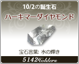 ハーキマーダイヤモンド - 10/2の誕生石
